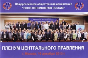 Подведены итоги деятельности Союза пенсионеров России в 2013году