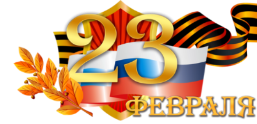 С ДНЕМ ЗАЩИТНИКА ОТЕЧЕСТВА!