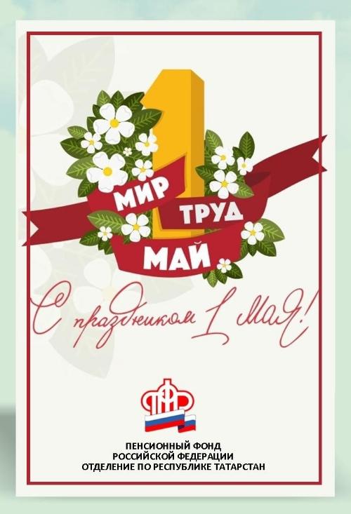 C праздником 1 мая!