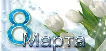 Поздравление с Международным женским днем