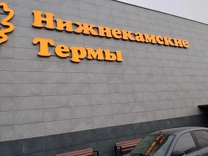 Поездка в Нижнекамский Термальный Комплекс Поездка в Нижнекамский Термальный Комплекс