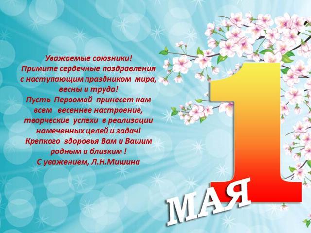 С праздником 1 мая!