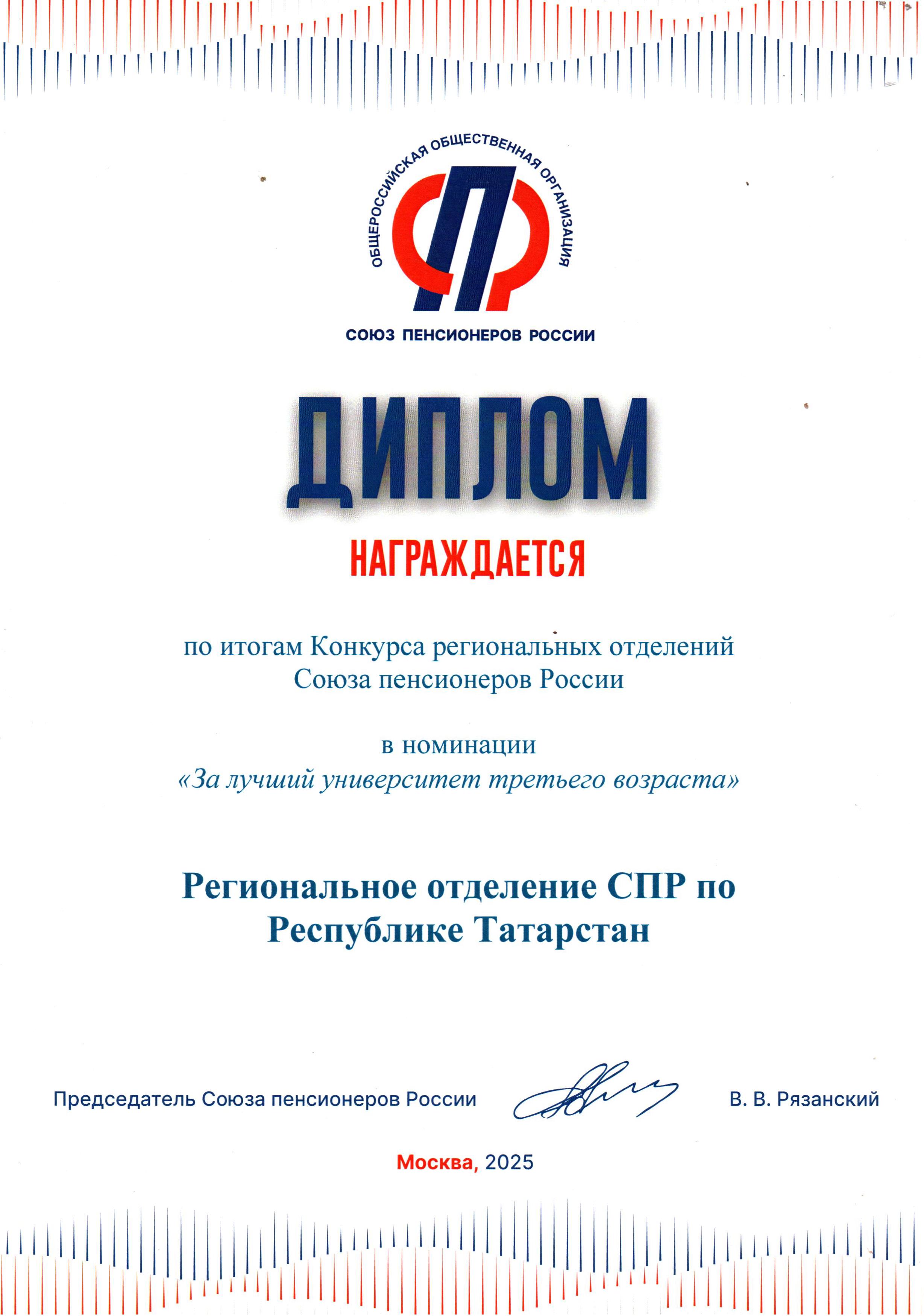Дипломы Регионального Отделения СПР по Республике Татарстан за 2025 год