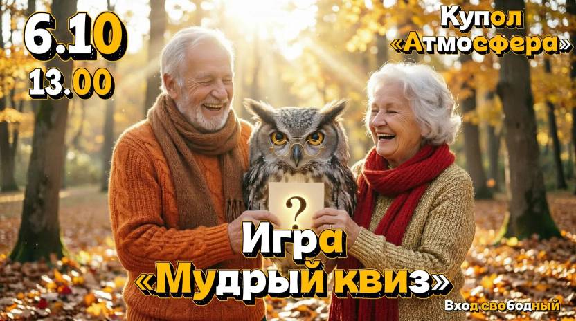 Мудрый квиз в Менделеевске Мудрый квиз в Менделеевске