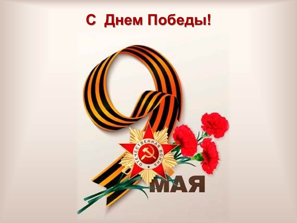 С праздником Победы!