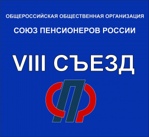 Делегаты от Татарстана избраны на 8 Съезд Общероссийской общественной организации «Союз пенсионеров России»