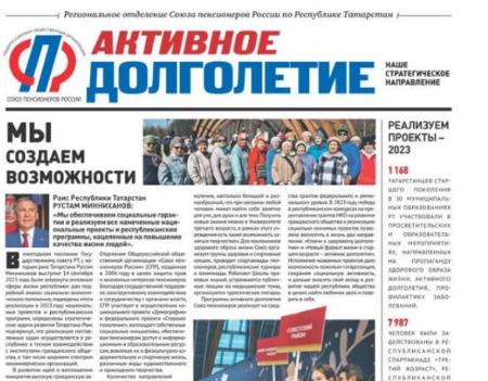Газета "Активное долголетие"