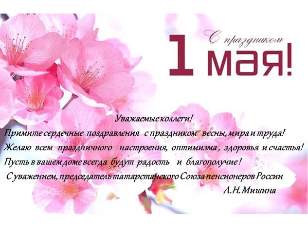 Поздравление Председателя регионального Отделения СПР по Республике Татарстан Л.Н. Мишиной