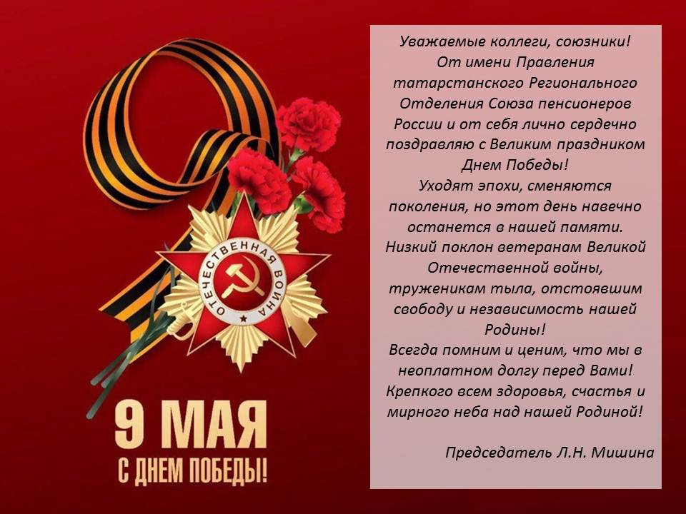 Поздравление с праздником 9 мая