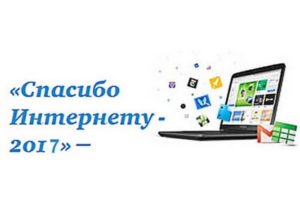 Татарстан стал лидером по итогам конкурса «Спасибо Интернету 2017»
