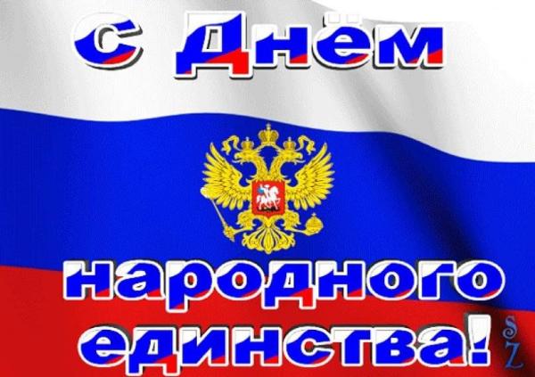 Поздравляем с днем народного единства!
