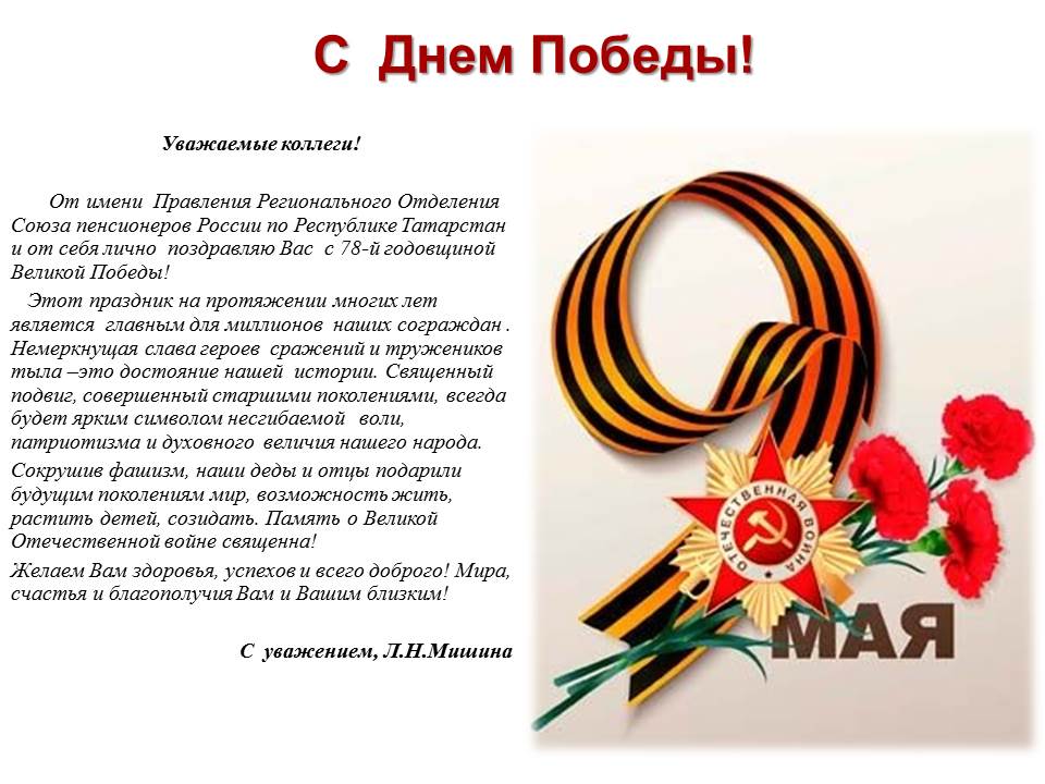 Поздравление с Днём Победы
