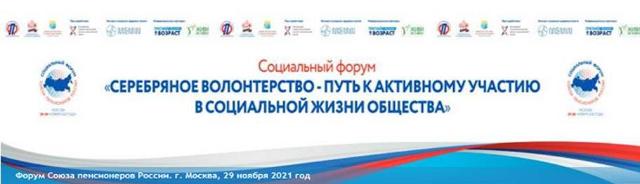 Форум серебряных волонтеров  прошел в Москве 