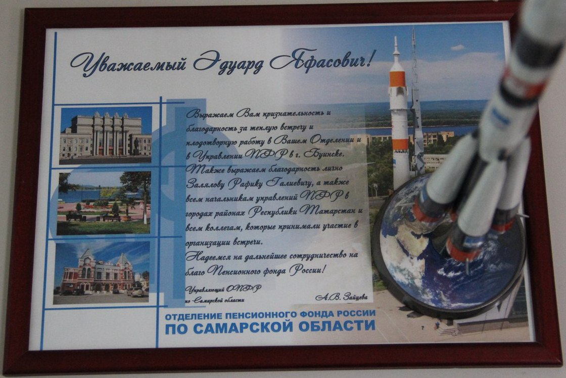 Отделение по Самарской области выразило благодарность татарстанскому ПФР