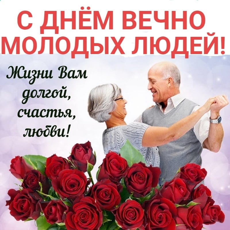 ПОЗДРАВЛЯЕМ С МЕЖДУНАРОДНЫМ ДНЕМ ПОЖИЛОГО ЧЕЛОВЕКА