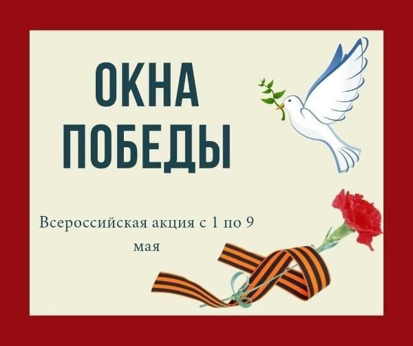 «Окна Победы»