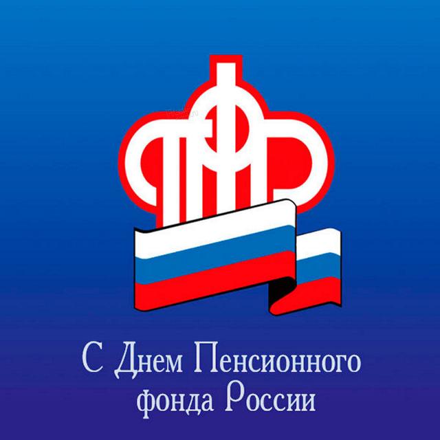 С днем Пенсионного фонда России