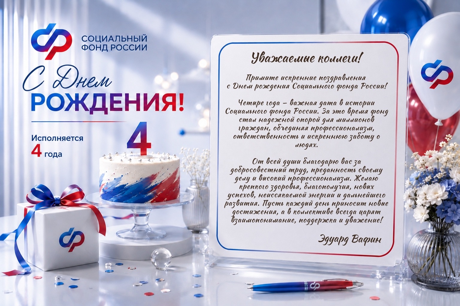 Социальному фонду России 4 года! Социальному фонду России 4 года!